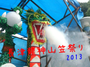 長津龍神山笠祭り